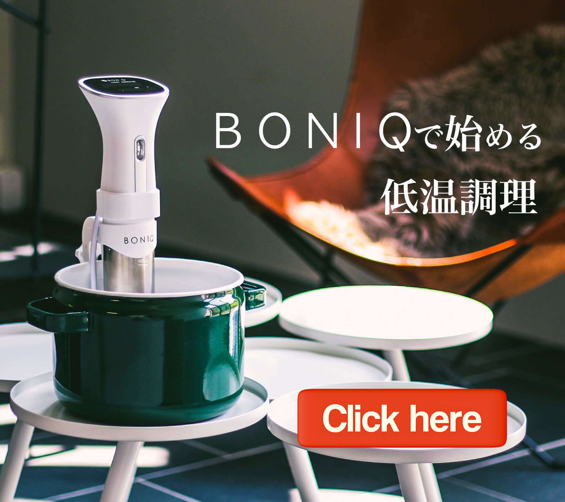 BONIQ（ボニーク）公式低温調理レシピサイト