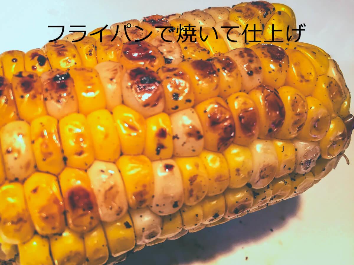 焼きとうもろこし10 フライパン2 Boniq ボニーク 公式低温調理レシピサイト