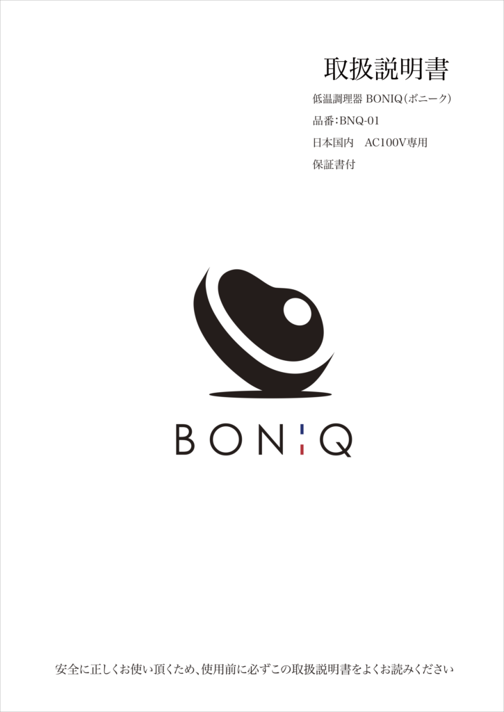 取扱説明書 | BONIQ（ボニーク）公式低温調理レシピサイト
