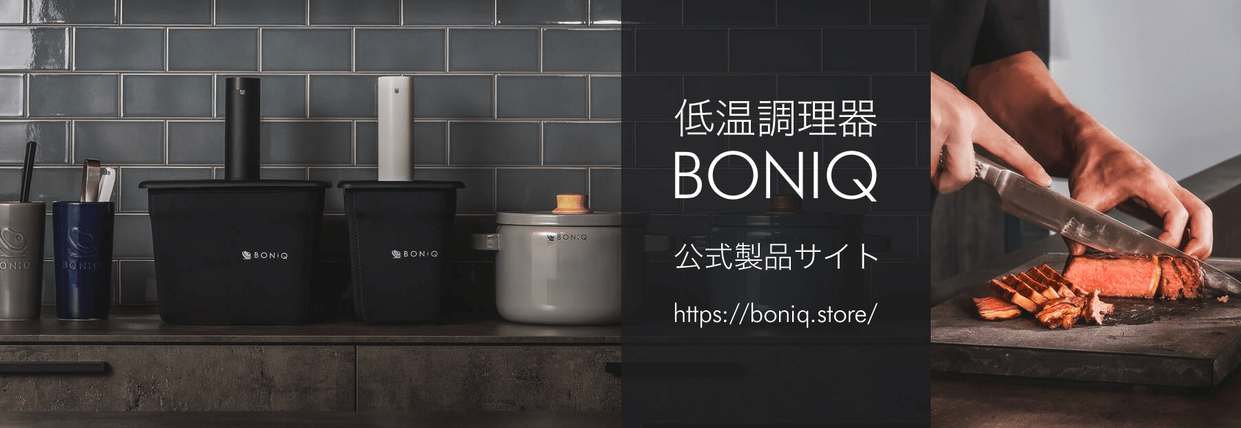 こんなレシピ欲しい！」募集！ | BONIQ（ボニーク）公式低温調理レシピ ...