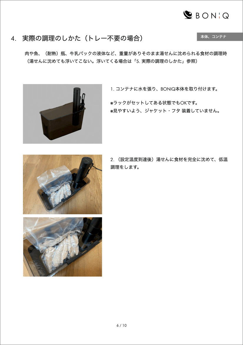 BONIQ「低温調理コンテナ」の使い方 | BONIQ（ボニーク）公式低温調理 
