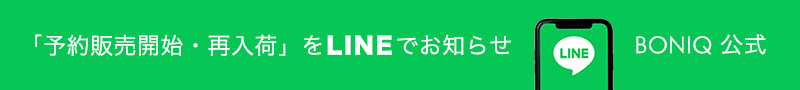 BONIQ公式LINE予約販売開始・再入荷お知らせ