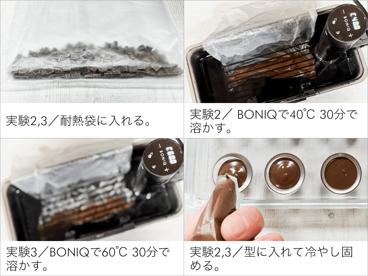 40℃〜 チョコレートにテンパリングは必要か？比較実験 | BONIQ