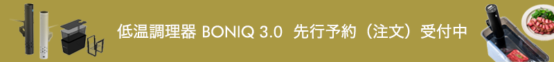 低温調理器 BONIQ 3.0 先行予約注文受付中