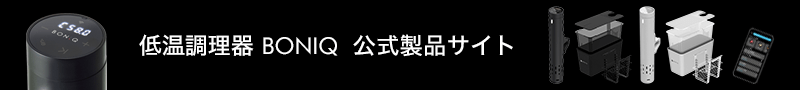 低温調理器BONIQ公式製品サイト