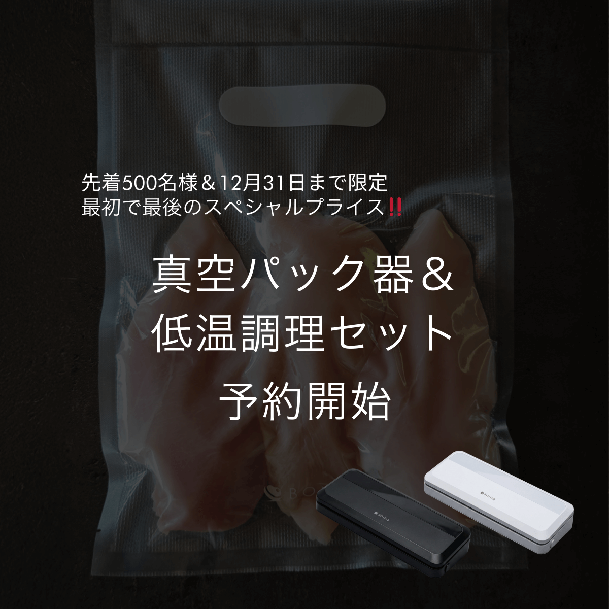 新商品】「真空パック器＆低温調理セット」予約受付開始！先着500名