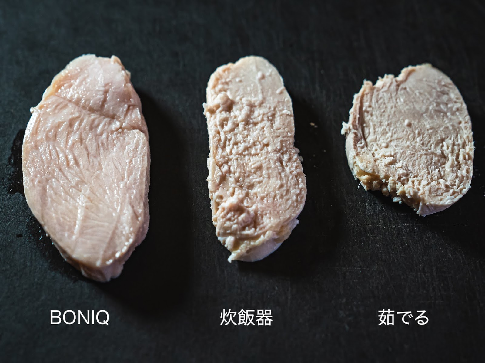 鶏むね肉の断面比較：BONIQはなめらかでしっとり、炊飯器・茹ではパサつく