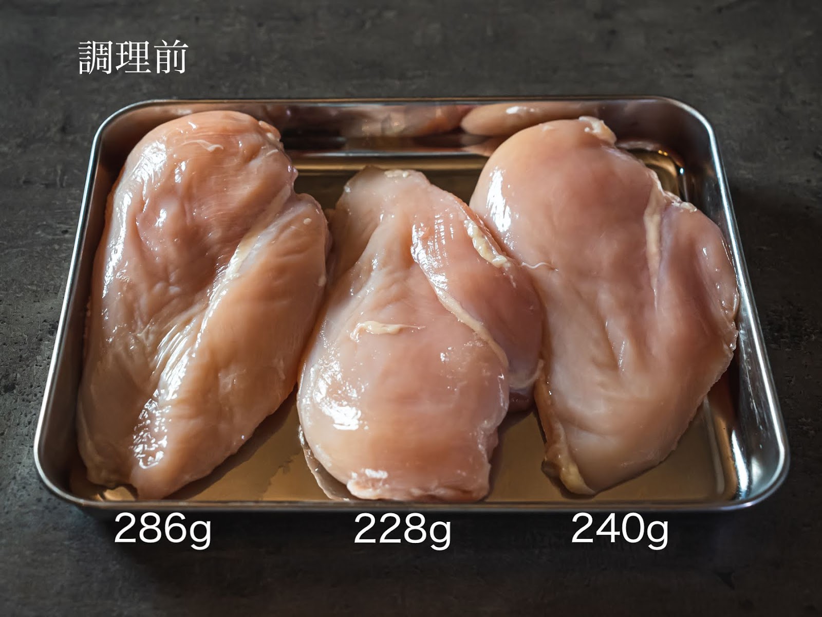 低温調理前の鶏むね肉3枚を並べた写真。BONIQ・炊飯器・茹で用に286g・228g・240g